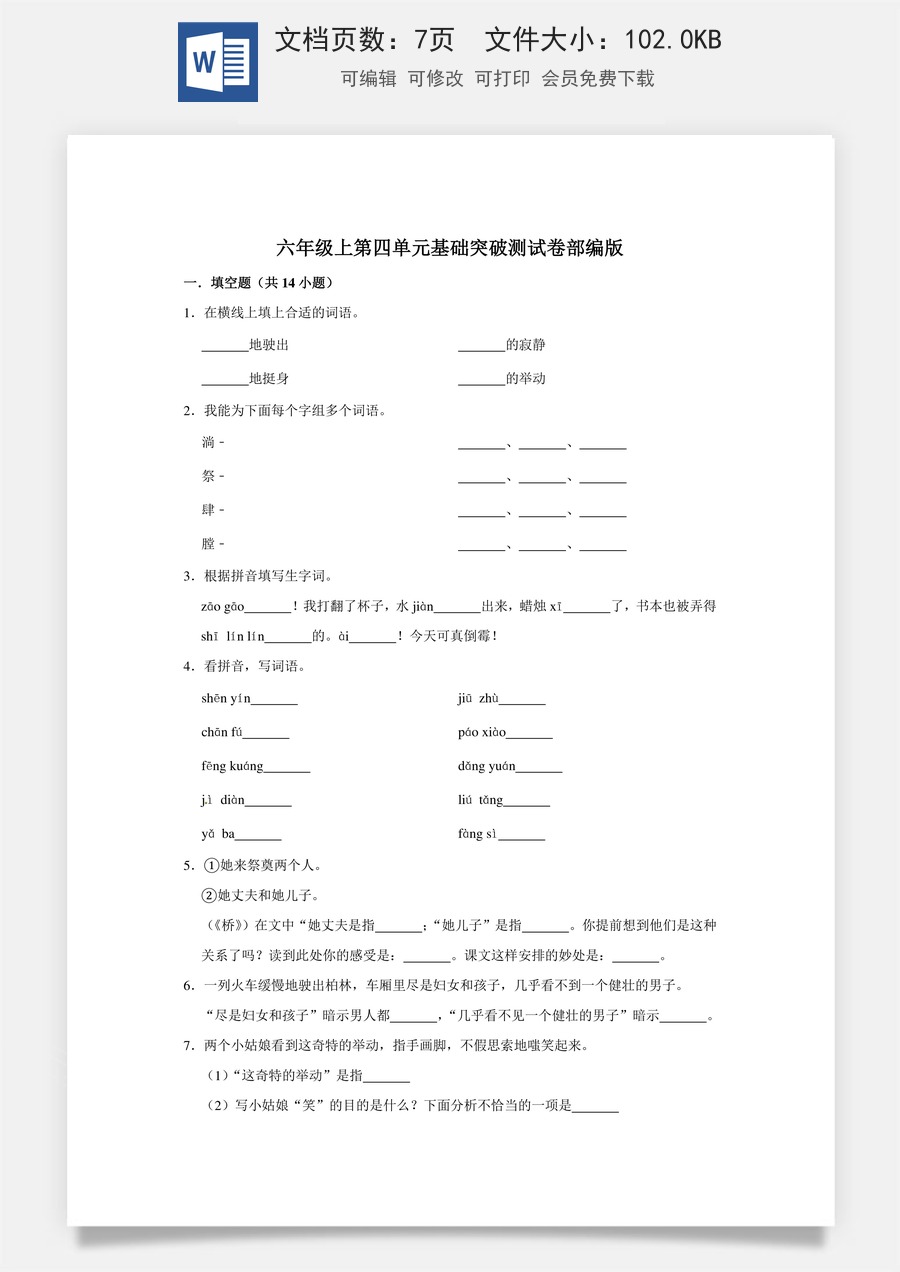 六年级上册 语文第四单元基础突破测试卷部编版（含答案）.doc